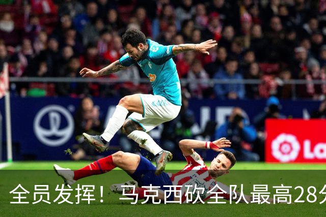 全员发挥！马克西砍全队最高28分 詹姆斯送出关键封盖