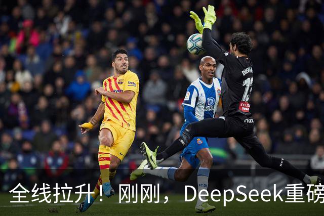 全线拉升！刚刚，DeepSeek重磅宣布！