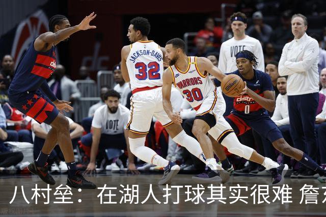 八村垒：在湖人打球其实很难 詹东里同时在场我很难拿到球