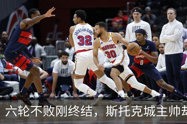 六轮不败刚终结，斯托克城主帅却说球队文化变好了