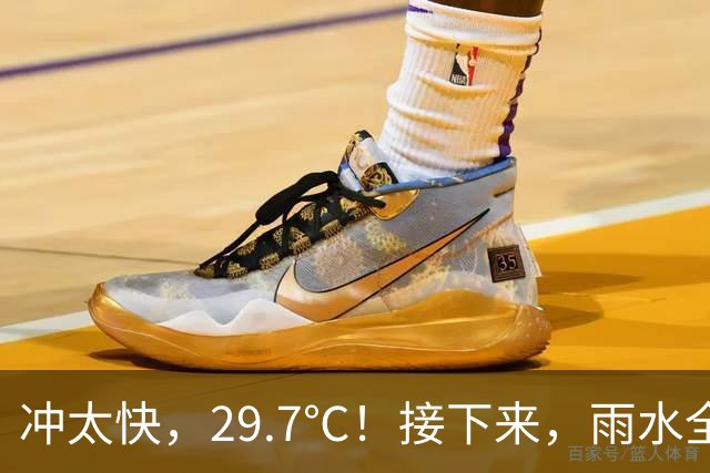 冲太快，29.7℃！接下来，雨水全跑浙北了！下波冷空气要关注！