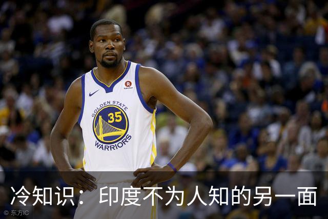冷知识：印度不为人知的另一面