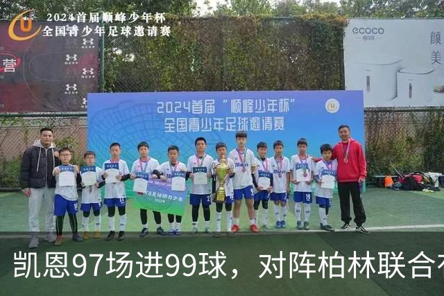 凯恩97场进99球，对阵柏林联合有望打破德甲百球最快纪录