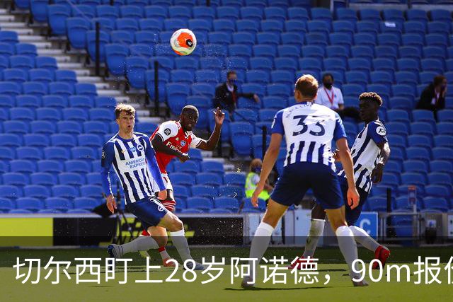 切尔西盯上28岁阿诺德，90m报价斯科特