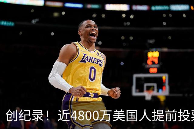 创纪录！近4800万美国人提前投票，民主党提前投票领先共和党