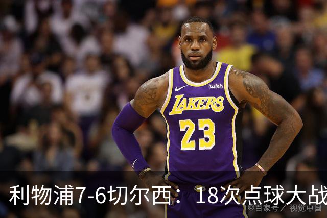 利物浦7-6切尔西：18次点球大战解析福法纳致命失误