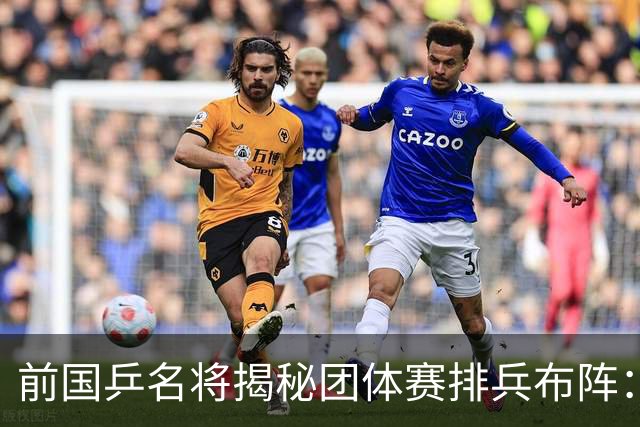 前国乒名将揭秘团体赛排兵布阵：教练不会强行指定！看运动员上场意愿