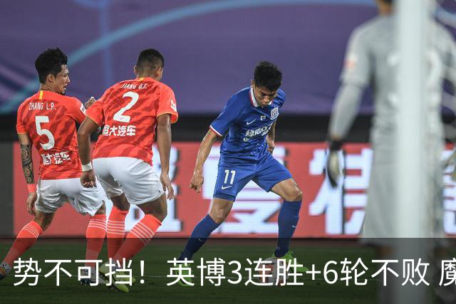 势不可挡！英博3连胜+6轮不败 魔鬼主场夺31分 蓉城错失第4个冠军点