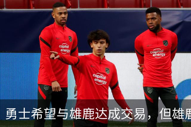 勇士希望与雄鹿达成交易，但雄鹿对铂金似乎没有什么兴趣？