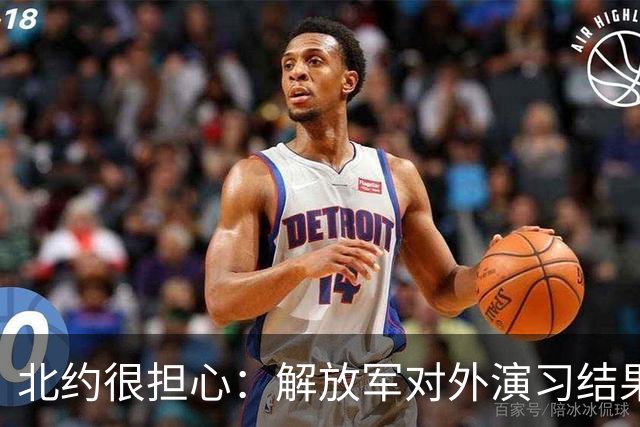 北约很担心：解放军对外演习结果只有“惨败”，到底在隐瞒什么？