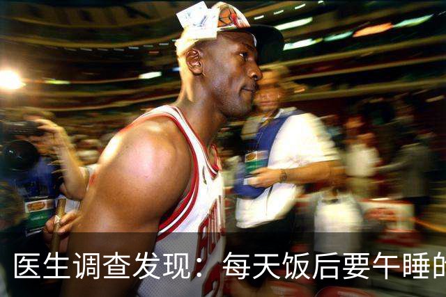 医生调查发现：每天饭后要午睡的人，用不多久身体或有6大改善