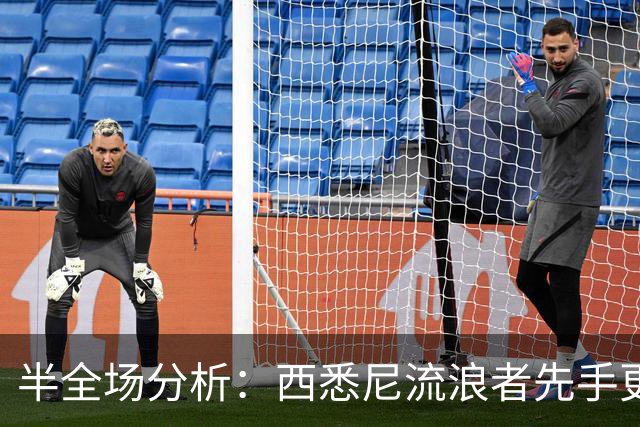 半全场分析：西悉尼流浪者先手更足，麦克阿瑟FC后程反扑能否兑现？