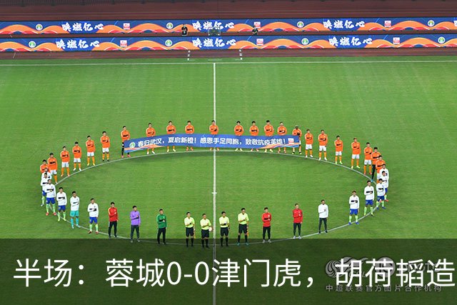 半场：蓉城0-0津门虎，胡荷韬造险，王秋明伤退