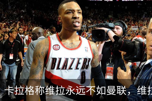 卡拉格称维拉永远不如曼联，维拉忍无可忍将对其提起诉讼