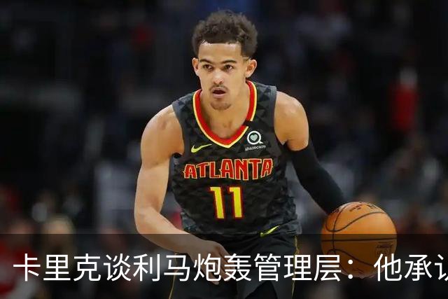 卡里克谈利马炮轰管理层：他承认犯错就足以翻篇，球员可以出战