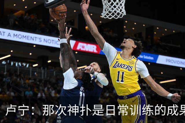 卢宁：那次神扑是日常训练的成果；取胜的关键是纪律性和态度