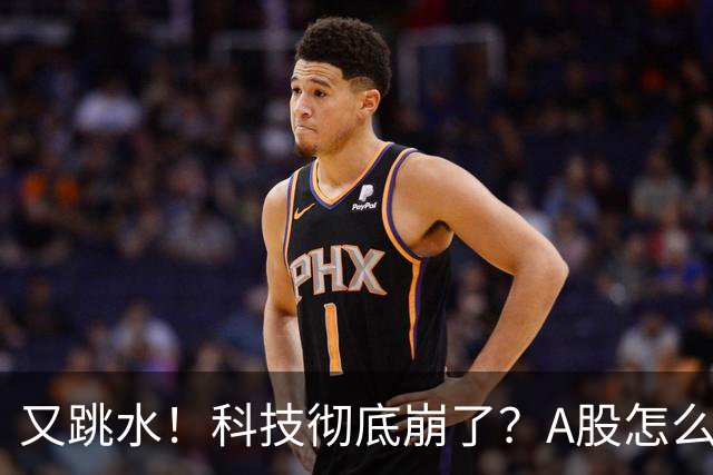又跳水！科技彻底崩了？A股怎么办！