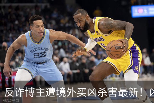 反诈博主遭境外买凶杀害最新！凶手在逃，官媒怒提反杀，字字千钧