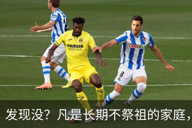 发现没？凡是长期不祭祖的家庭，过个十年八年，往往会有变化