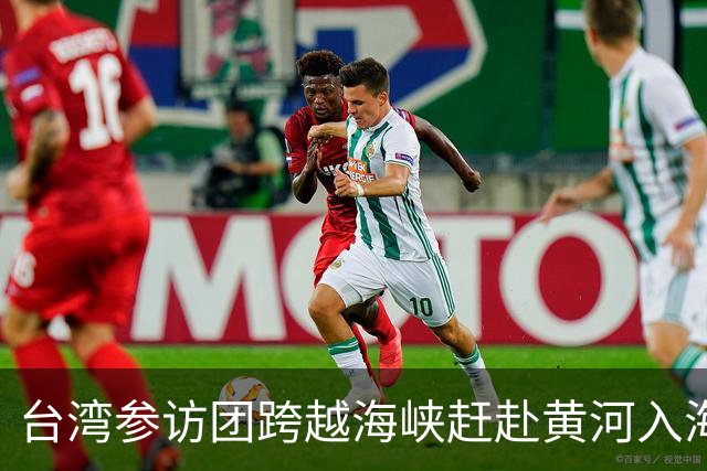 台湾参访团跨越海峡赶赴黄河入海口奔跑盛会