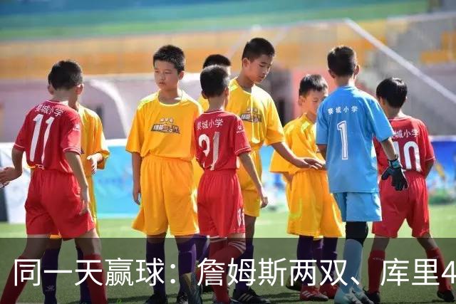 同一天赢球：詹姆斯两双、库里44分、杜兰特18分
