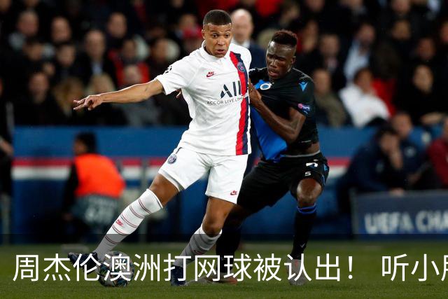 周杰伦澳洲打网球被认出！ 听小朋友1句话他自嘲：知道我是歌手吗