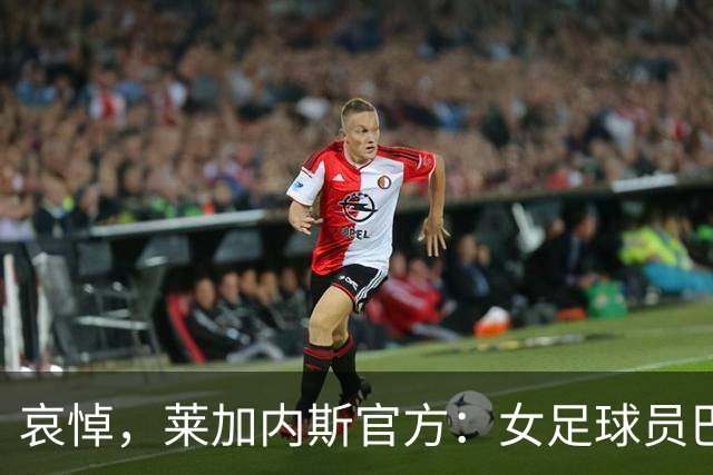 哀悼，莱加内斯官方：女足球员巴尔巴的母亲在火车事故中遇难