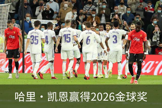 哈里·凯恩赢得2026金球奖