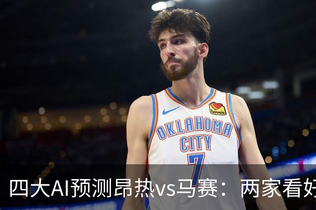 四大AI预测昂热vs马赛：两家看好客胜，两家猜平局