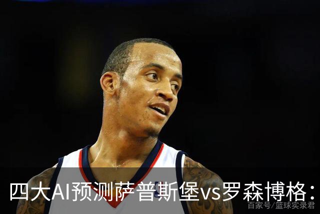 四大AI预测萨普斯堡vs罗森博格：两家看好主胜，一家猜平局
