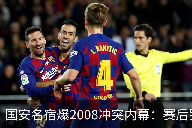 国安名宿爆2008冲突内幕：赛后罗总第一个发短信，禁赛后奖金照发
