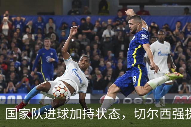 国家队进球加持状态，切尔西强援无缝融入，罗杰斯亮眼表现可持续