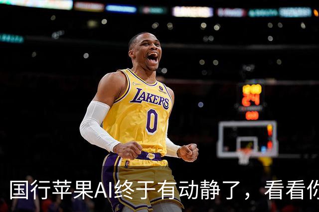 国行苹果AI终于有动静了，看看你的iPhone能不能更“聪明”