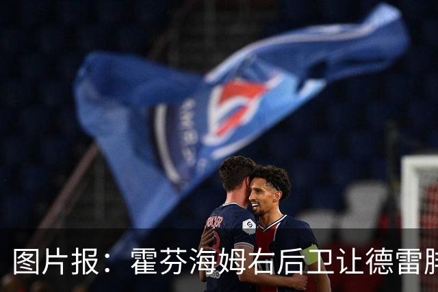 图片报：霍芬海姆右后卫让德雷腓骨骨折，将缺阵数月
