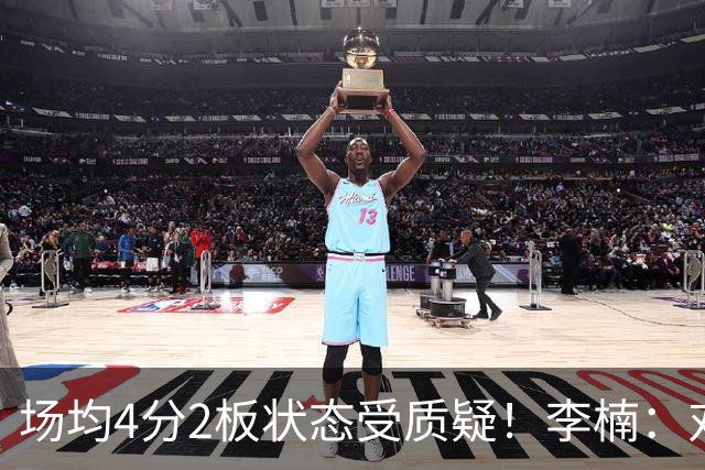 场均4分2板状态受质疑！李楠：对沃特斯充分信任