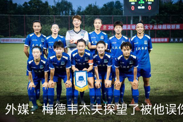 外媒：梅德韦杰夫探望了被他误伤的观众并道歉，后者情况良好