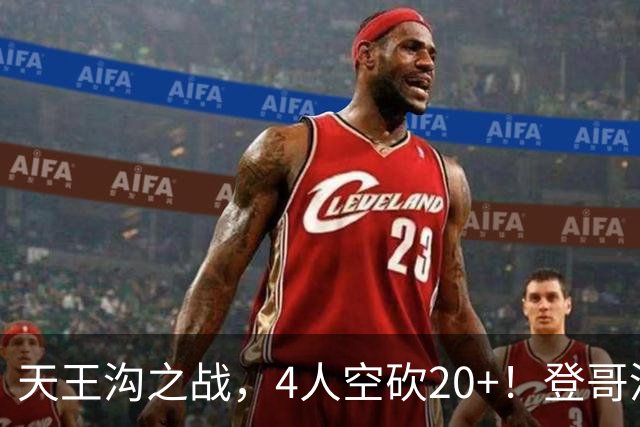 天王沟之战，4人空砍20+！登哥没错，错的都是米求！