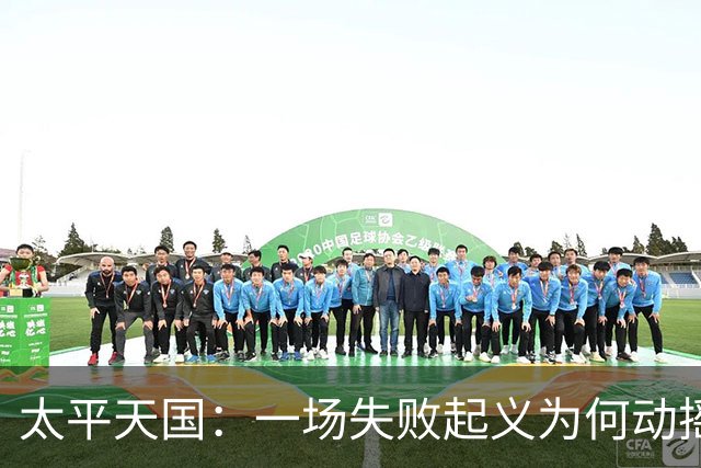 太平天国：一场失败起义为何动摇清朝根基？