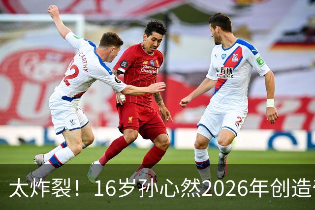 太炸裂！16岁孙心然2026年创造奇迹，连拿大满贯与总决赛冠军，早早锁定年终第一书写新历史