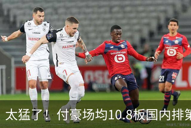 太猛了！付豪场均10.8板国内排第一化身CBA罗德曼，顶薪不白拿