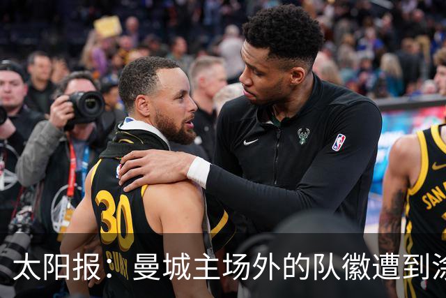 太阳报：曼城主场外的队徽遭到涂鸦，被写上侮辱性的淫秽词语