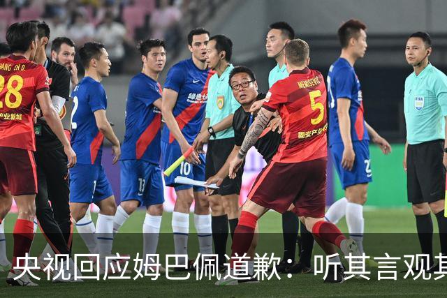 央视回应姆巴佩道歉：听其言观其行，希望姆巴佩吸取教训痛改前非
