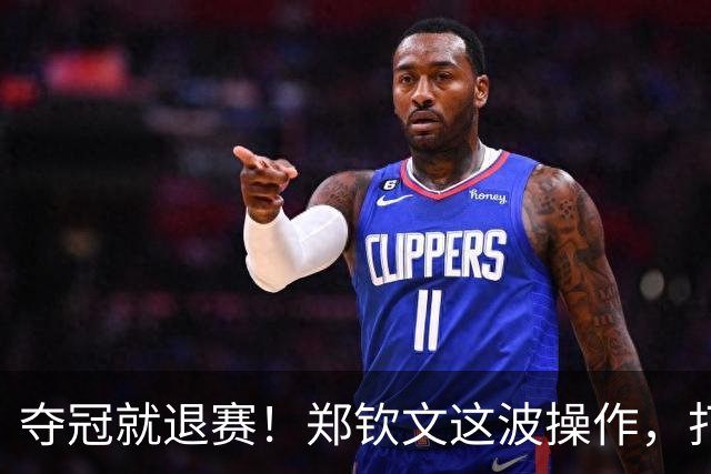 夺冠就退赛！郑钦文这波操作，打了多少人的脸夺冠就退赛！