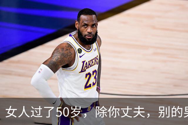 女人过了50岁，除你丈夫，别的男人靠近你，说白了就一个目的
