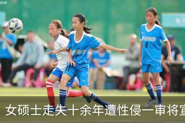女硕士走失十余年遭性侵一审将宣判，张某军不予起诉，张某军的同村村民涉嫌强奸被公诉