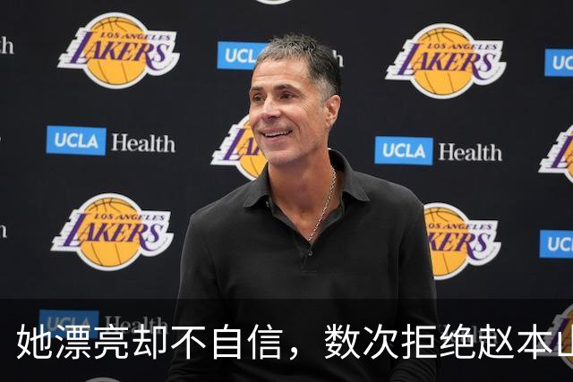 她漂亮却不自信，数次拒绝赵本山，低调嫁演员丈夫，今凭实力走红