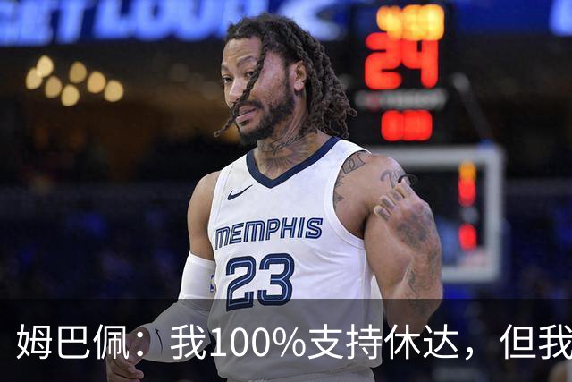 姆巴佩：我100%支持休达，但我不想把苦难划分出优先次序