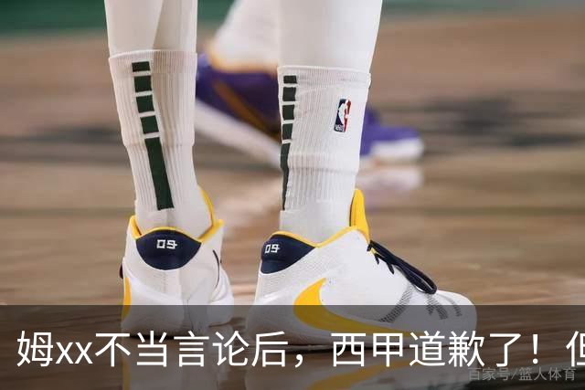 姆xx不当言论后，西甲道歉了！但从口头落实到实际行动也很重要