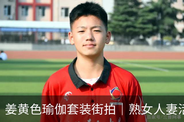 姜黄色瑜伽套装街拍｜熟女人妻活力穿搭赏析