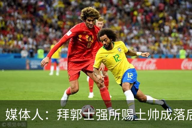 媒体人：拜郭士强所赐土帅成落后生产力代称 许钟豪上位不合时宜